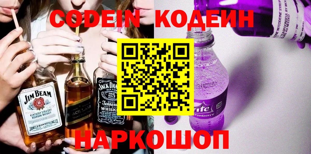 Искитим  Codein Purple Drank  Вход с VPN 